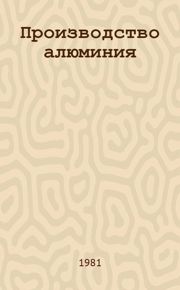 Производство алюминия : Библиогр. указ. лит. на рус. и иностр. яз. за 1968-1972 гг