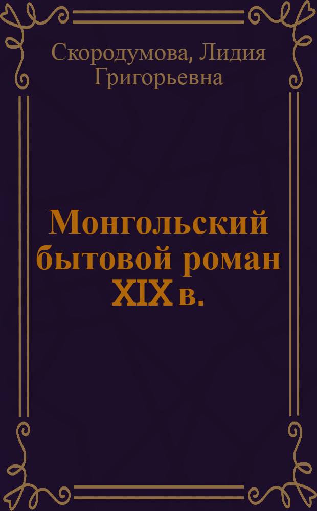 Монгольский бытовой роман XIX в. : (Романы В. Инжинаша "Одноэтажный павильон" и "Палата красных слез") : Автореф. дис. на соиск. учен. степ. канд. филол. наук : (10.01.16)