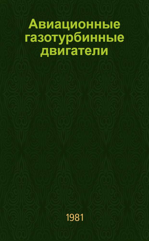 Авиационные газотурбинные двигатели : Конструкция и расчет деталей : Учебник для авиац. спец. вузов