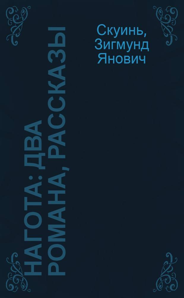 Нагота : Два романа, рассказы