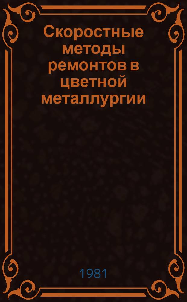 Скоростные методы ремонтов в цветной металлургии