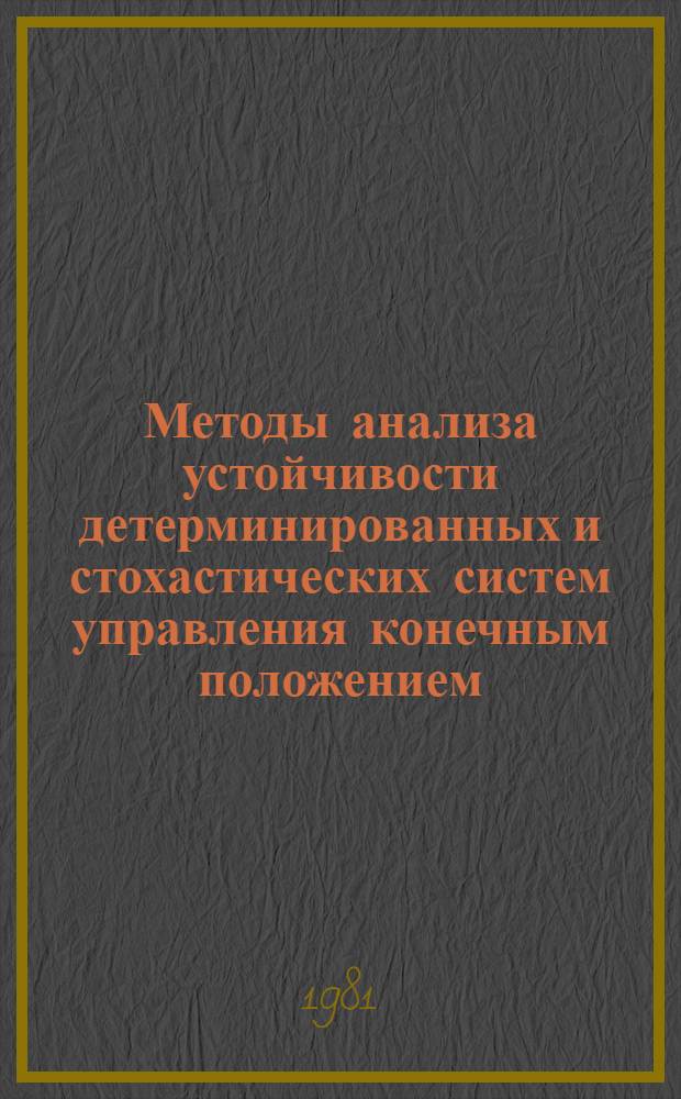 Методы анализа устойчивости детерминированных и стохастических систем управления конечным положением : Автореф. дис. на соиск. учен. степ. к. т. н