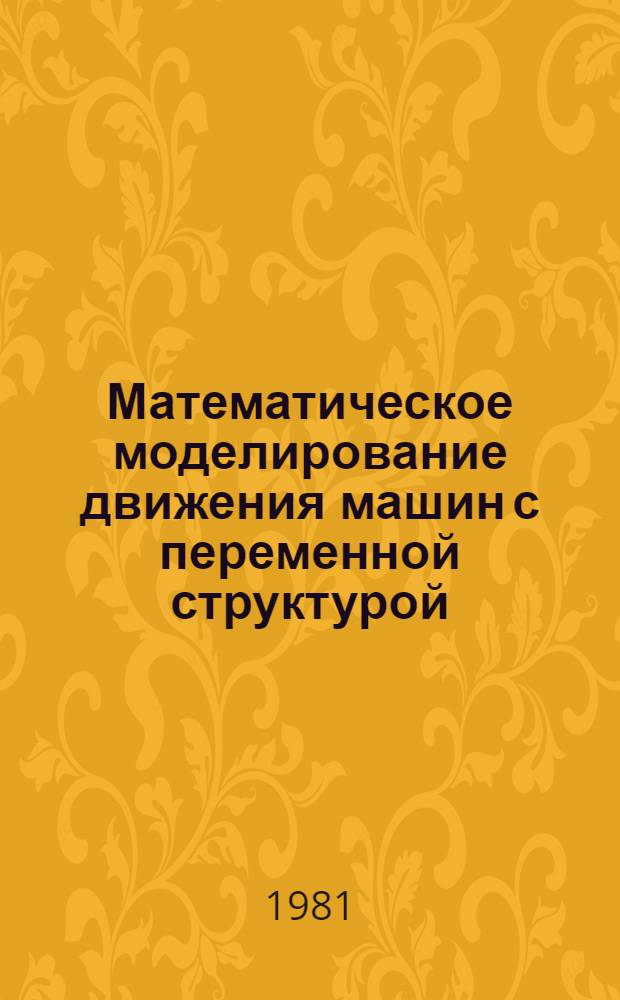 Математическое моделирование движения машин с переменной структурой : (В применении к динамике прокат. станов) : Автореф. дис. на соиск. учен. степ. канд. техн. наук : (01.02.05)