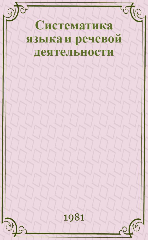 Систематика языка и речевой деятельности : Методы исслед. : Лекция