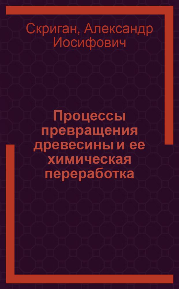 Процессы превращения древесины и ее химическая переработка