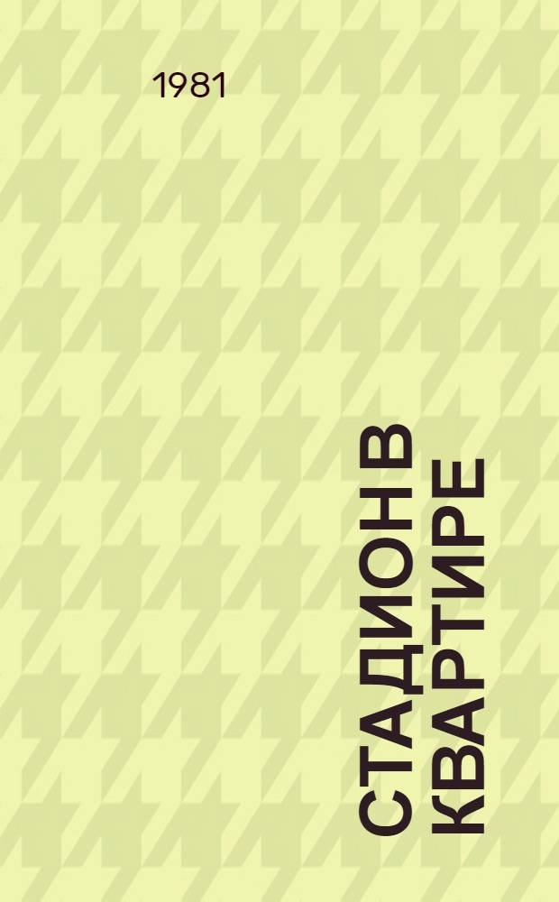 Стадион в квартире