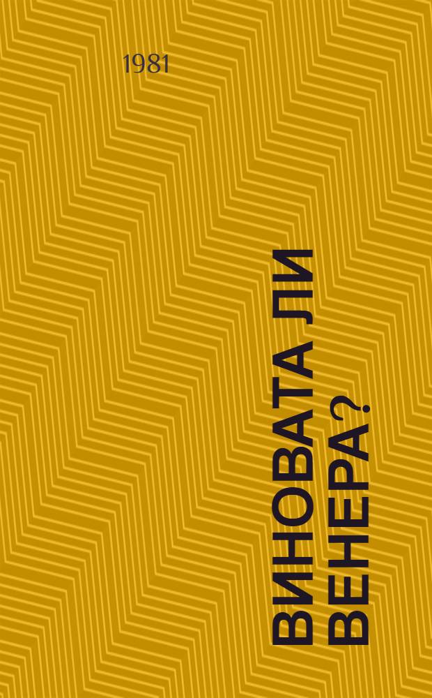 Виновата ли Венера? : О венер. болезнях