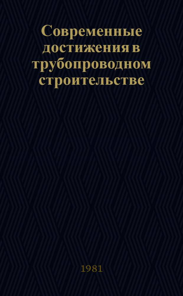 Современные достижения в трубопроводном строительстве : (Конспект лекций) : Учеб. пособие