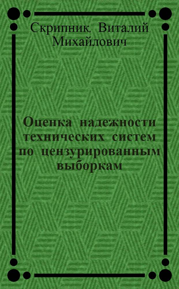 Оценка надежности технических систем по цензурированным выборкам