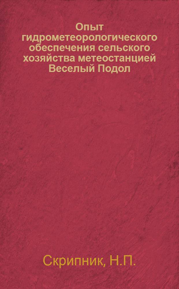 Опыт гидрометеорологического обеспечения сельского хозяйства метеостанцией Веселый Подол