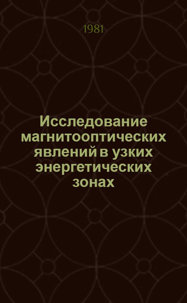 Исследование магнитооптических явлений в узких энергетических зонах : Автореф. дис. на соиск. учен. степ. канд. физ.-мат. наук : (01.04.07)