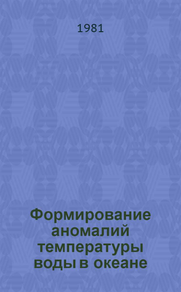 Формирование аномалий температуры воды в океане