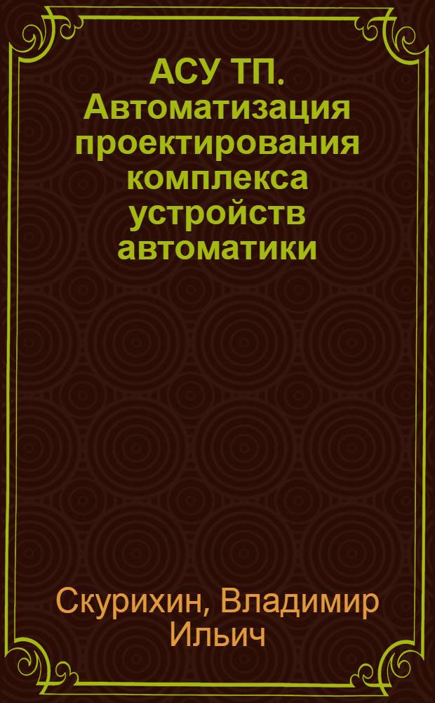 АСУ ТП. Автоматизация проектирования комплекса устройств автоматики