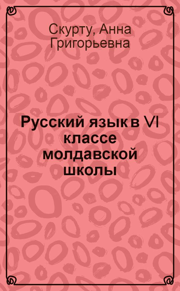 Русский язык в VI классе молдавской школы