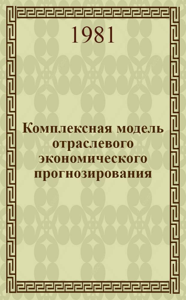Комплексная модель отраслевого экономического прогнозирования : (Применит. к отрасли мор. трансп.) : Автореф. дис. на соиск. учен. степ. канд. экон. наук : (08.00.13)