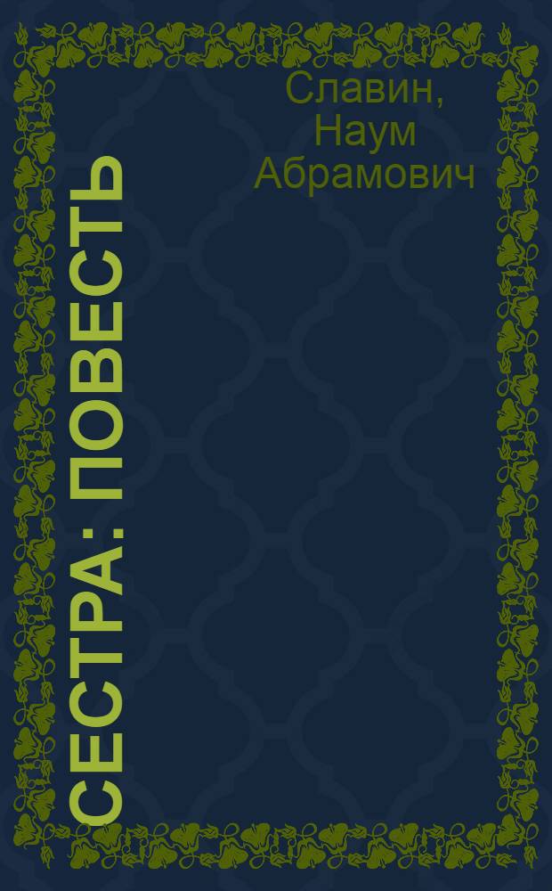 Сестра : Повесть