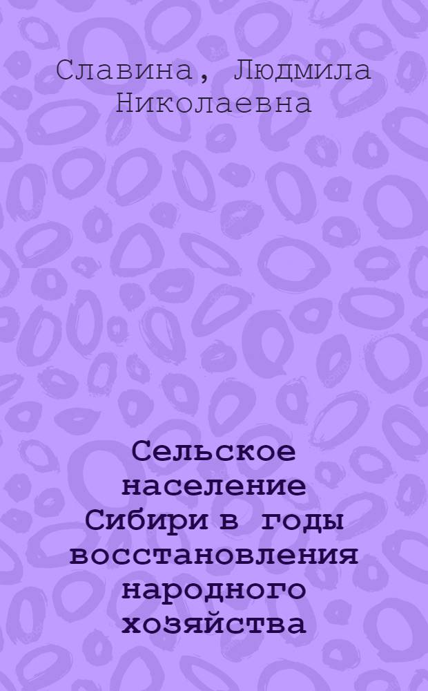 Сельское население Сибири в годы восстановления народного хозяйства (1920-1926 гг.) : Автореф. дис. на соиск. учен. степ. канд. ист. наук : (07.00.02)