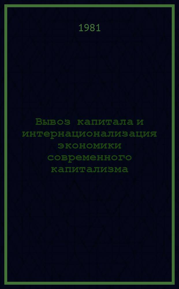 Вывоз капитала и интернационализация экономики современного капитализма : (Пробл. взаимосвязи) : Автореф. дис. на соиск. учен. степ. канд. экон. наук : (08.00.14)