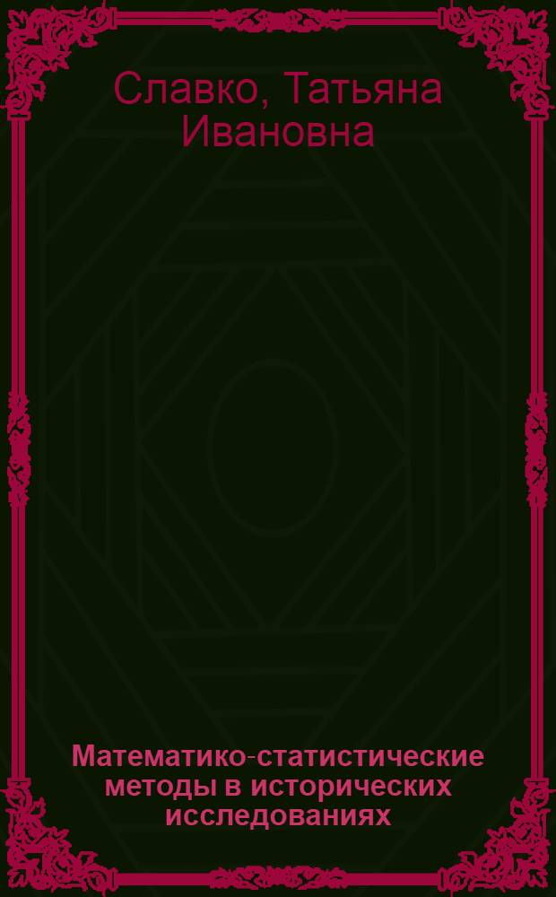 Математико-статистические методы в исторических исследованиях