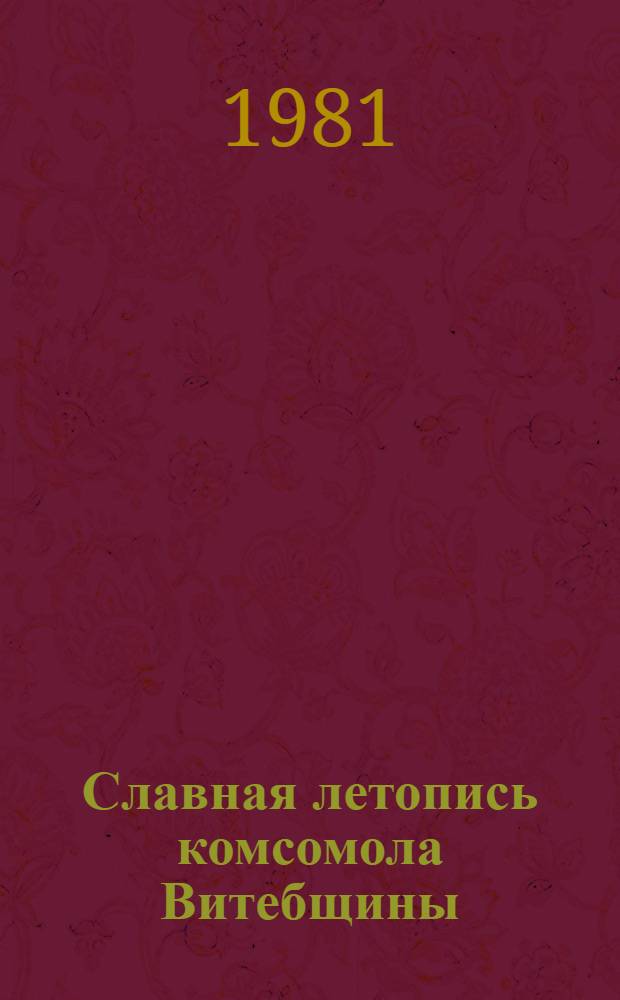 Славная летопись комсомола Витебщины : (Метод. рекомендации и библиогр. материалы в помощь массовым б-кам)