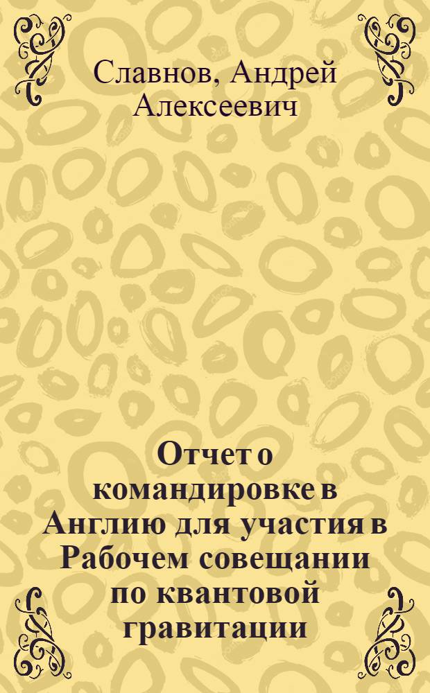 Отчет о командировке в Англию [для участия в Рабочем совещании по квантовой гравитации, проходившем в г. Кембридже, 22 июня - 13 июля 1980 г.]