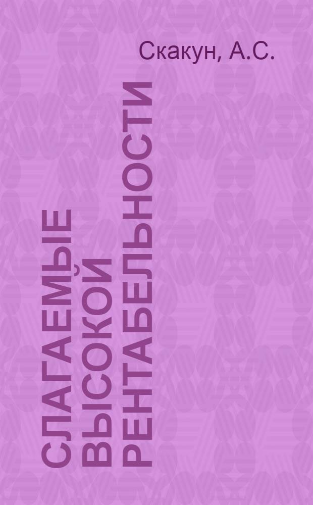 Слагаемые высокой рентабельности : Опыт колхоза "Светлый путь" Иванов. р-на Брест. обл