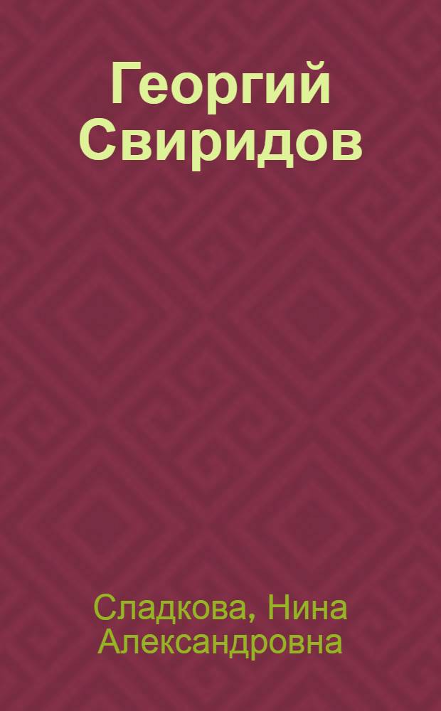 Георгий Свиридов : Нотогр. справочник