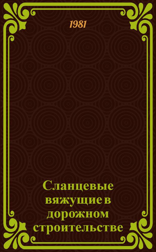 Сланцевые вяжущие в дорожном строительстве