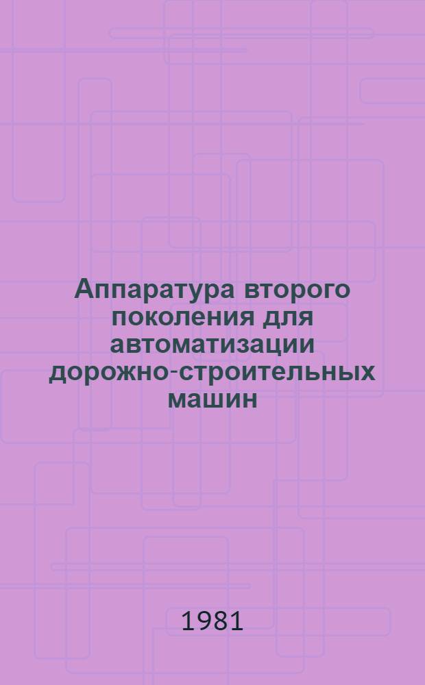 Аппаратура второго поколения для автоматизации дорожно-строительных машин : Учеб. пособие