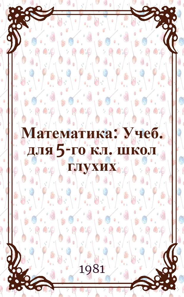 Математика : Учеб. для 5-го кл. школ глухих