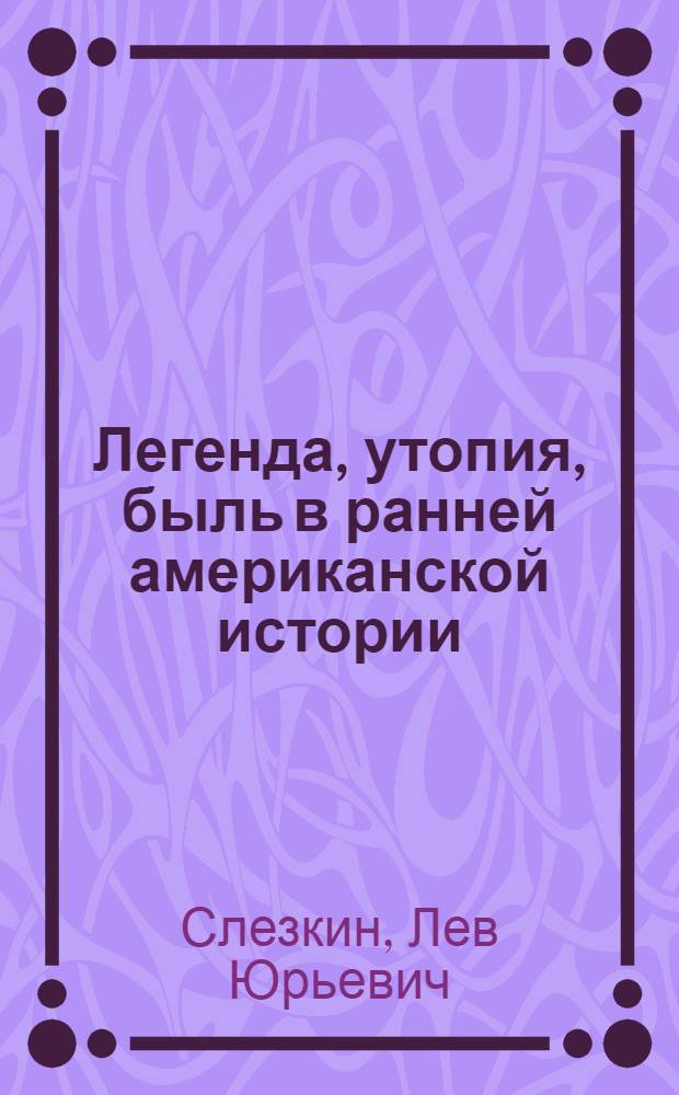 Легенда, утопия, быль в ранней американской истории