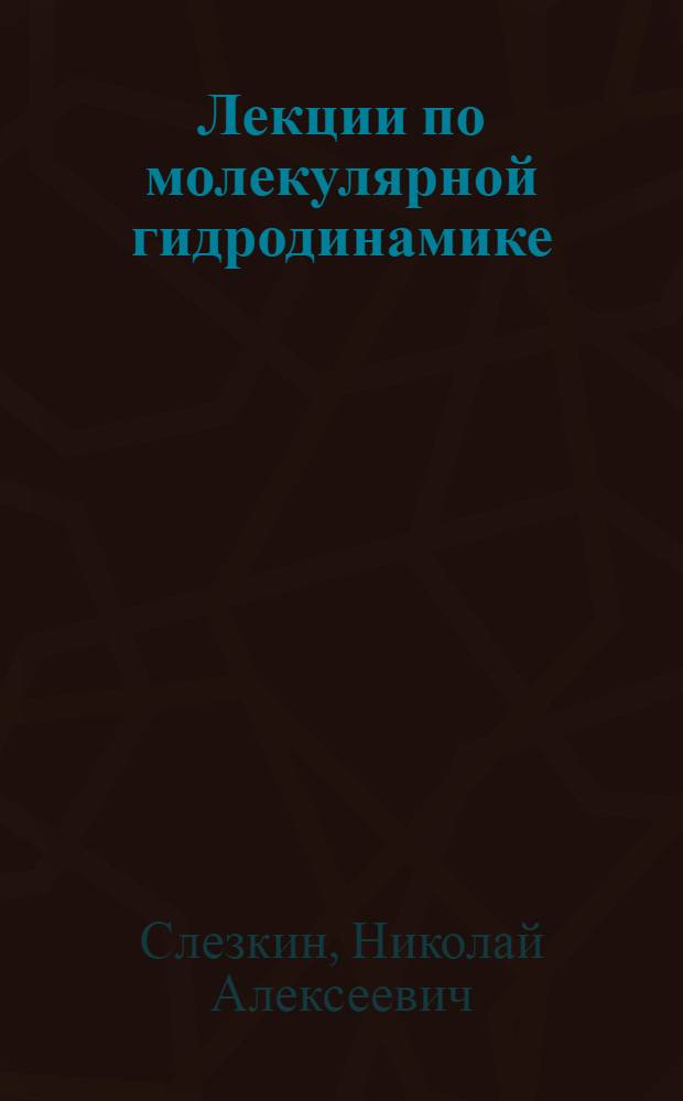 Лекции по молекулярной гидродинамике