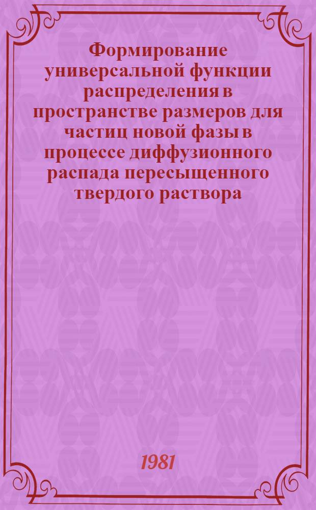 Формирование универсальной функции распределения в пространстве размеров для частиц новой фазы в процессе диффузионного распада пересыщенного твердого раствора