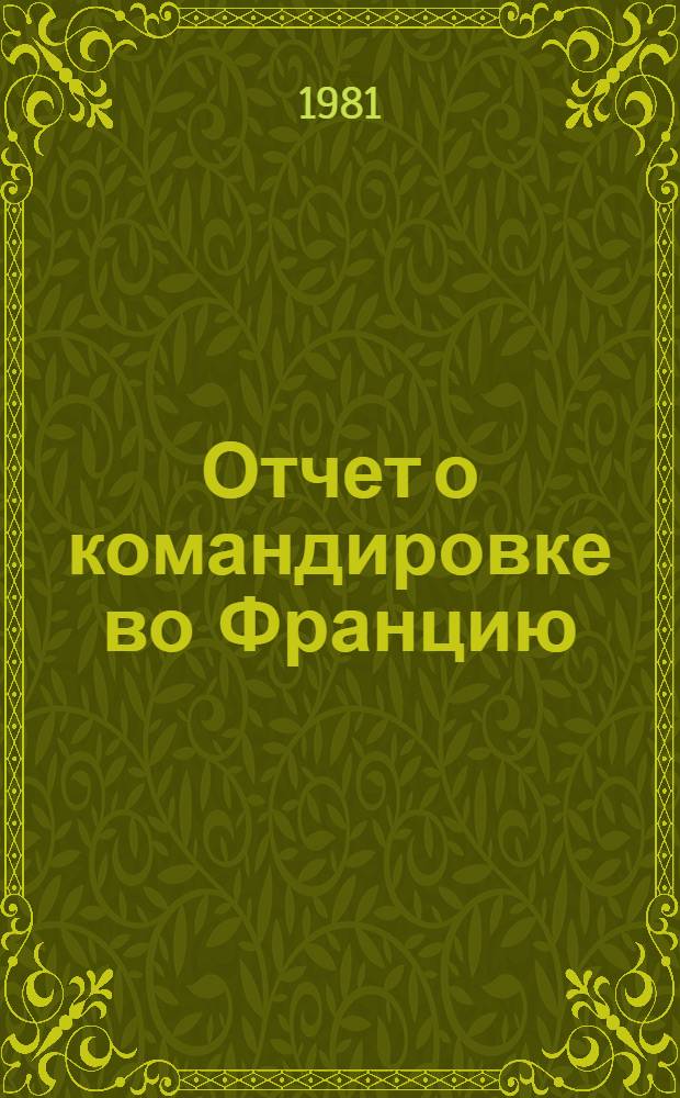 Отчет о командировке во Францию