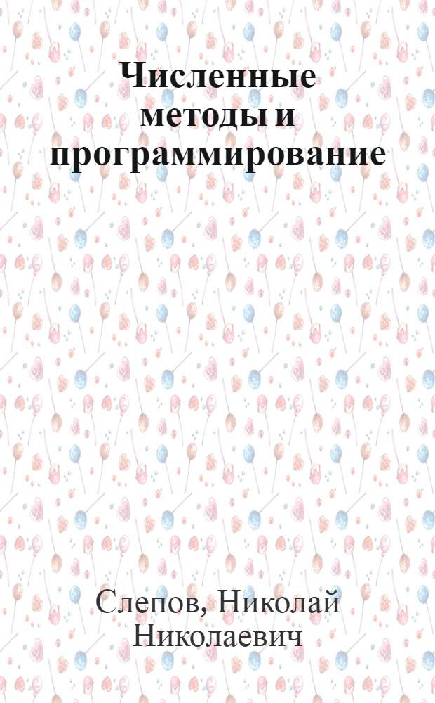 Численные методы и программирование : Разд. "Аппроксимация функций" : Учеб. пособие для фак. повышения квалификации