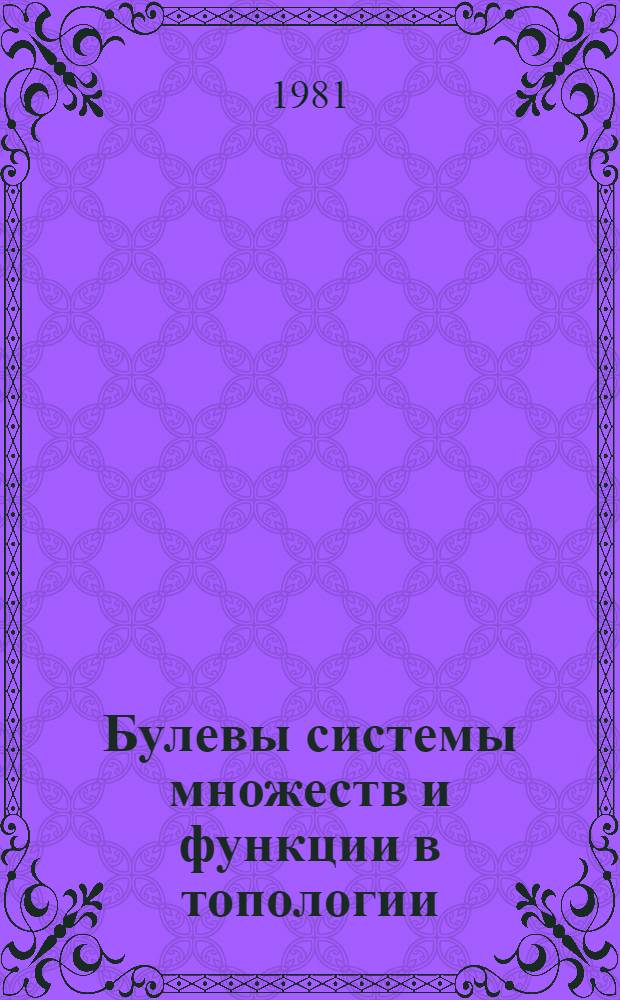 Булевы системы множеств и функции в топологии : Автореф. дис. на соиск. учен. степ. к. ф.-м. н