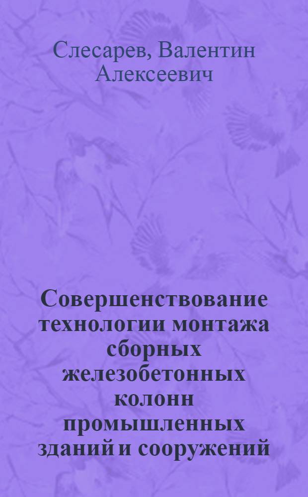 Совершенствование технологии монтажа сборных железобетонных колонн промышленных зданий и сооружений : Автореф. дис. на соиск. учен. степ. канд. техн. наук : (05.23.08)