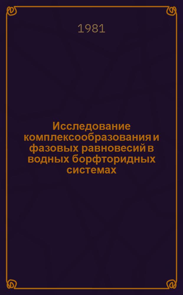 Исследование комплексообразования и фазовых равновесий в водных борфторидных системах : Автореф. дис. на соиск. учен. степ. канд. хим. наук : (02.00.01)