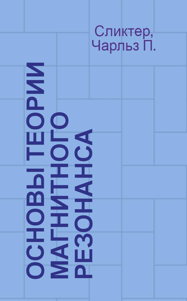 Основы теории магнитного резонанса