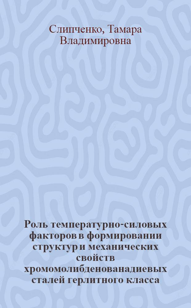 Роль температурно-силовых факторов в формировании структур и механических свойств хромомолибденованадиевых сталей герлитного класса : Автореф. дис. на соиск. учен. степ. канд. техн. наук : (05.16.01)