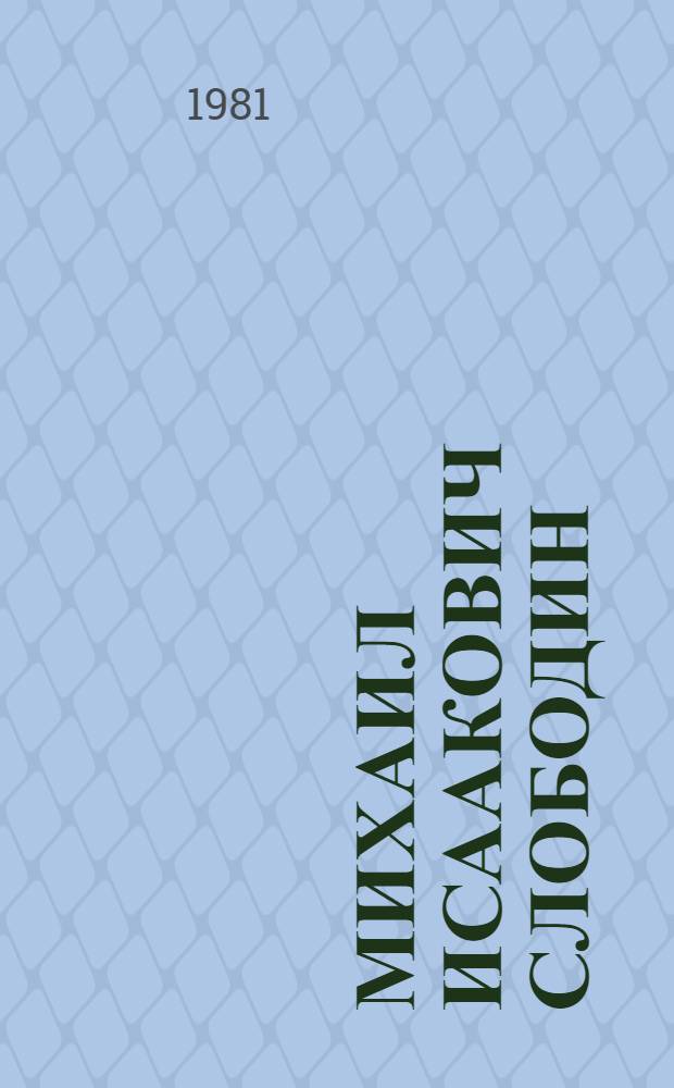 Михаил Исаакович Слободин : Монум. искусство, живопись, графика : Каталог юбил. выставки