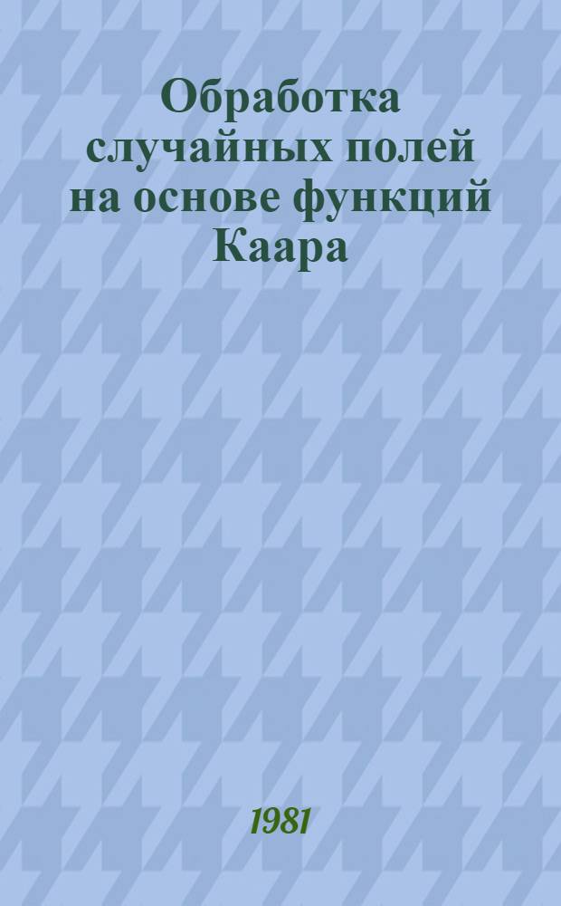 Обработка случайных полей на основе функций Каара : Автореф. дис. на соиск. учен. степ. канд. физ.-мат. наук : (05.13.02)