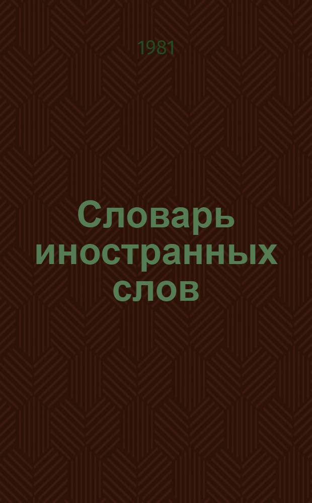 Словарь иностранных слов