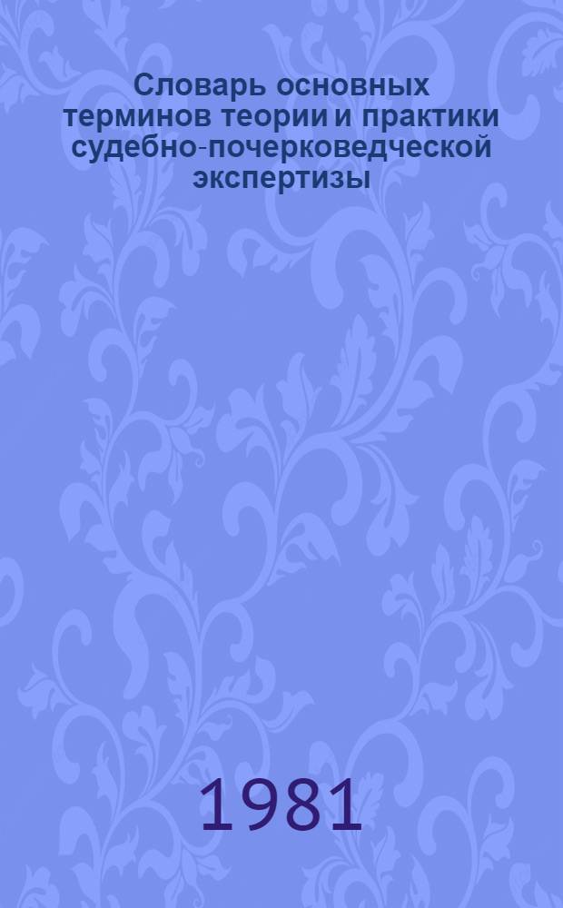 Словарь основных терминов теории и практики судебно-почерковедческой экспертизы