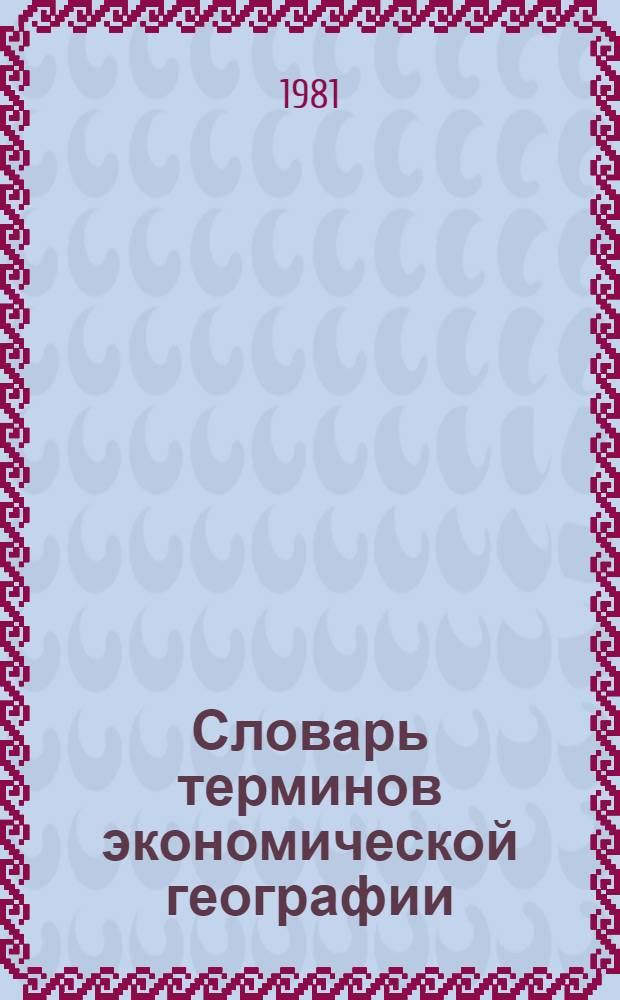 Словарь терминов экономической географии : Экон. и социал. география : Около 10 000 латыш. терминов
