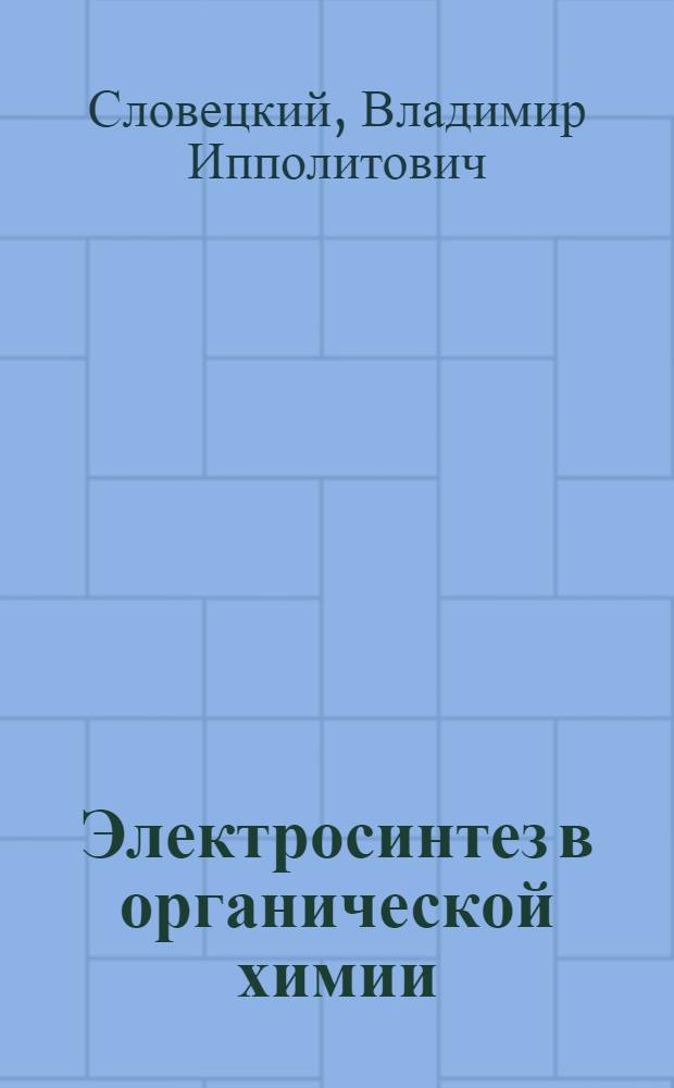 Электросинтез в органической химии