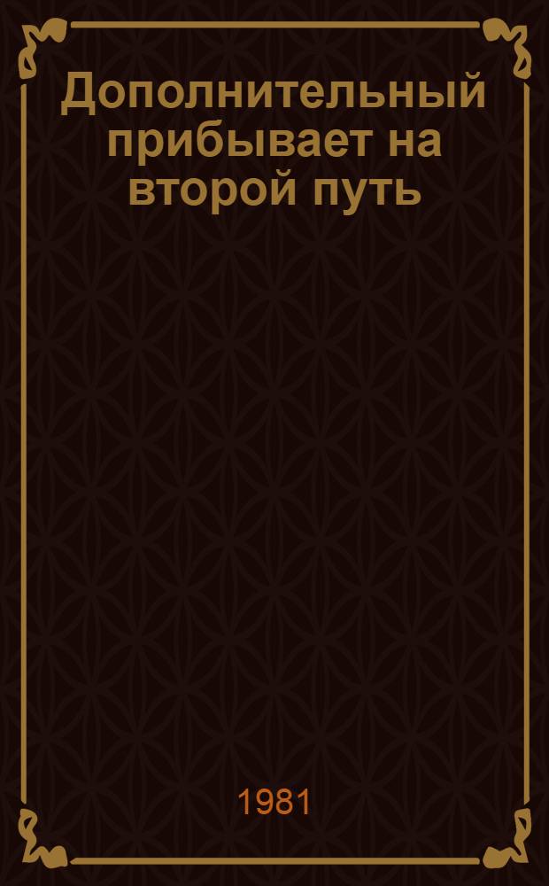 Дополнительный прибывает на второй путь : Повести