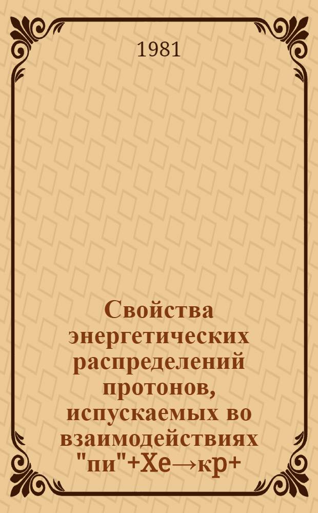 Свойства энергетических распределений протонов, испускаемых во взаимодействиях "пи"+Xe→кp+... при 9 ГэВ/с