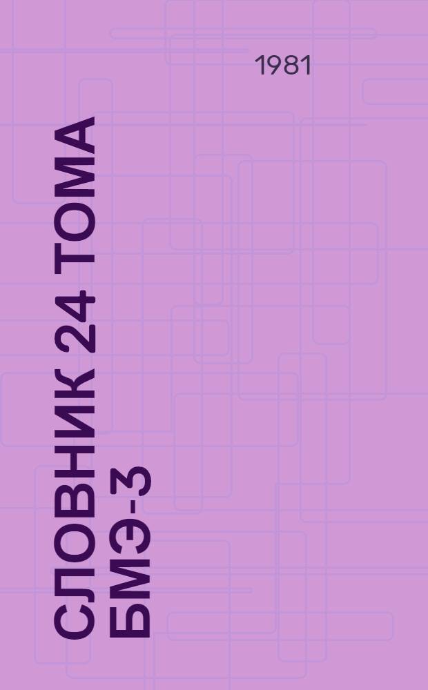 Словник 24 тома БМЭ-3