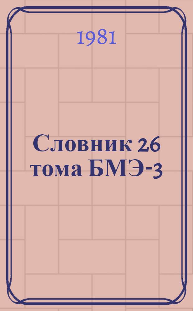 Словник 26 тома БМЭ-3